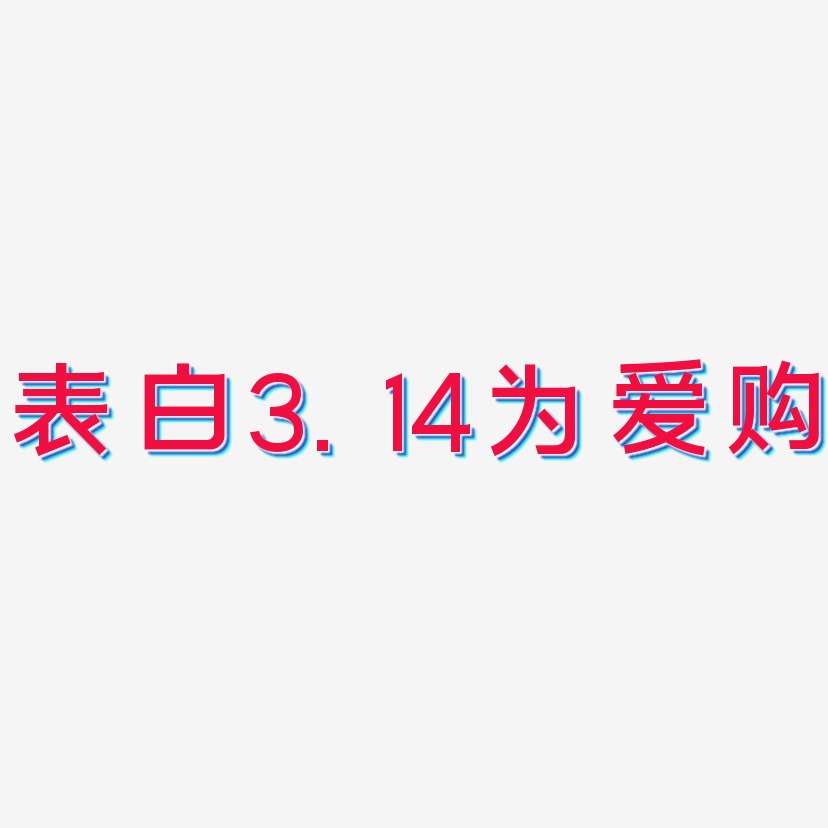 表白3.14为爱购-简雅黑字体设计