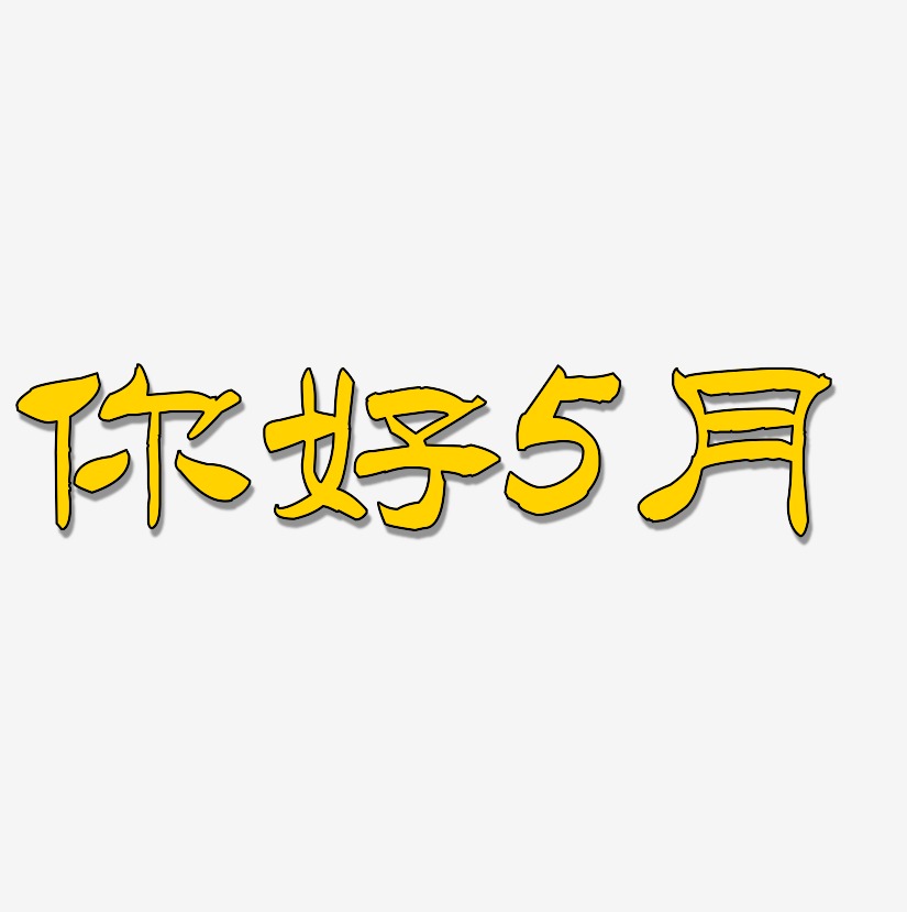 5月艺术字