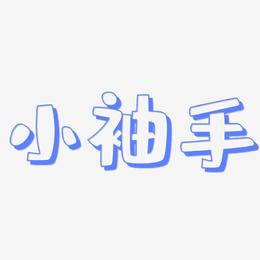 小袖手-肥宅快乐体艺术字体