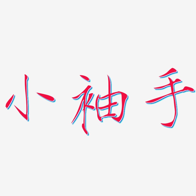 小袖手-涂鸦体艺术字体设计