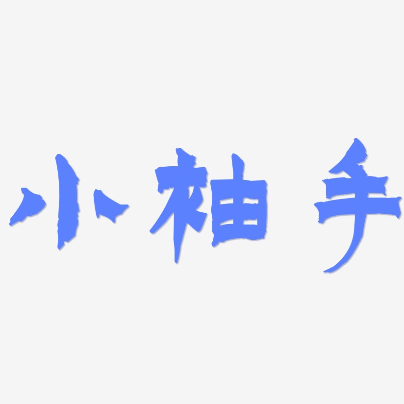 小袖手-漆书中文字体