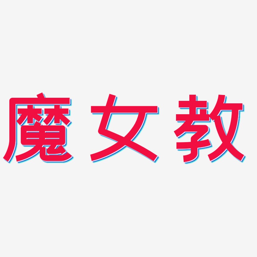 魔女教-创粗黑黑白文字