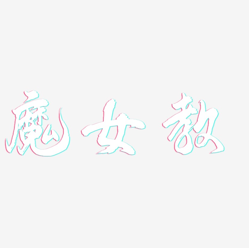 魔女教-凤鸣手书黑白文字