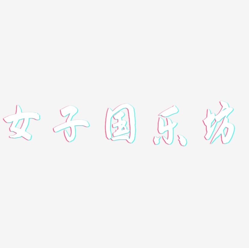 女子国乐坊-飞墨手书中文字体