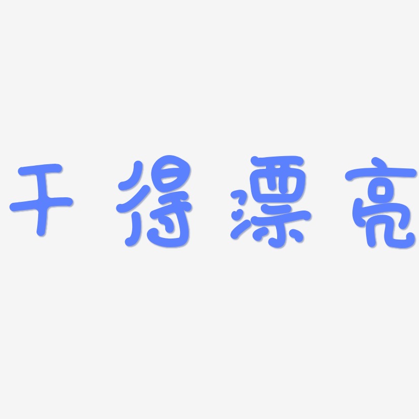 干得漂亮-日记插画体黑白文字