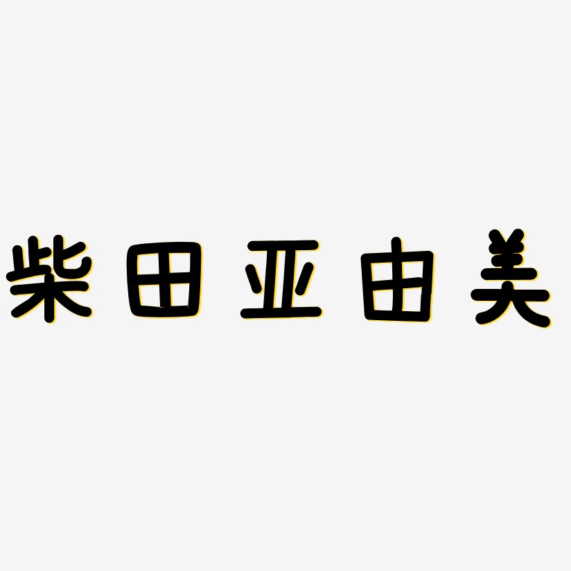 柴田亚由美-温暖童稚体艺术字体