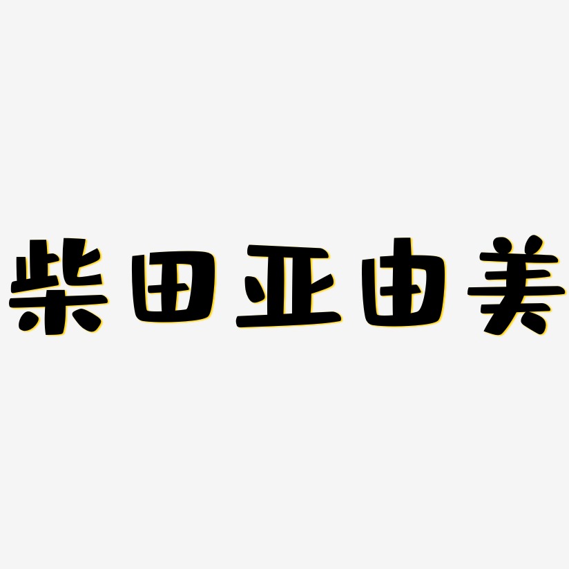 柴田亚由美-布丁体艺术字体