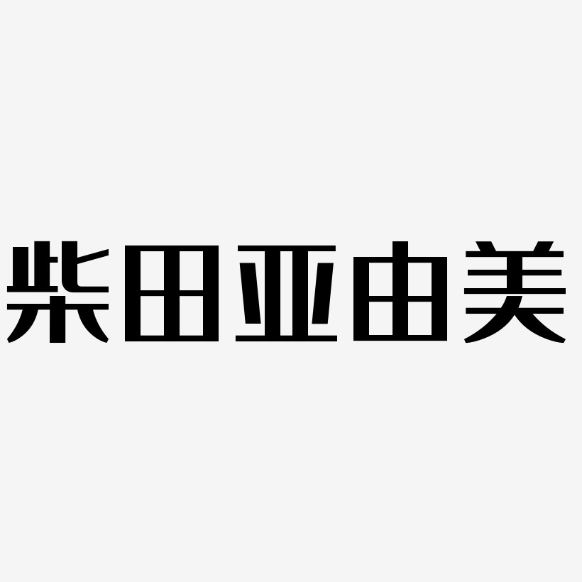 木下亞由美藝術字,木下亞由美圖片素材,木下亞由美藝術字圖片素材下載