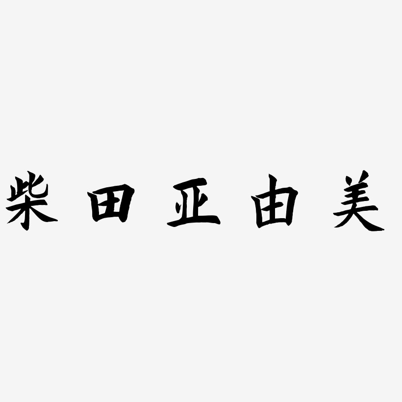 柴田亞由美驚鴻手書藝術字簽名-柴田亞由美驚鴻手書藝術字簽名圖片