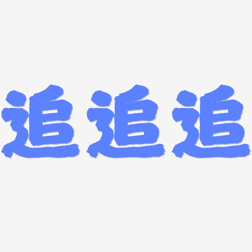 追艺术字