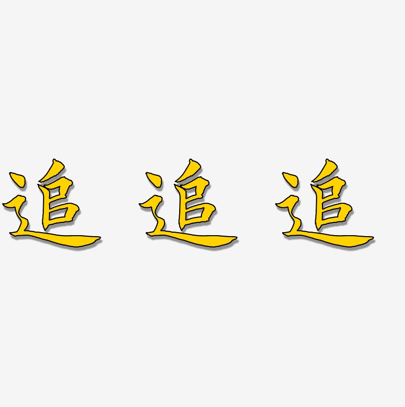 追追追-惊鸿手书字体排版