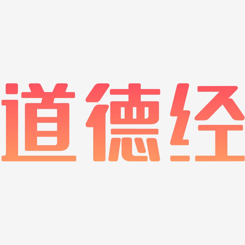 道德經無外潤黑藝術字簽名-道德經無外潤黑藝術字簽名圖片下載-字魂網