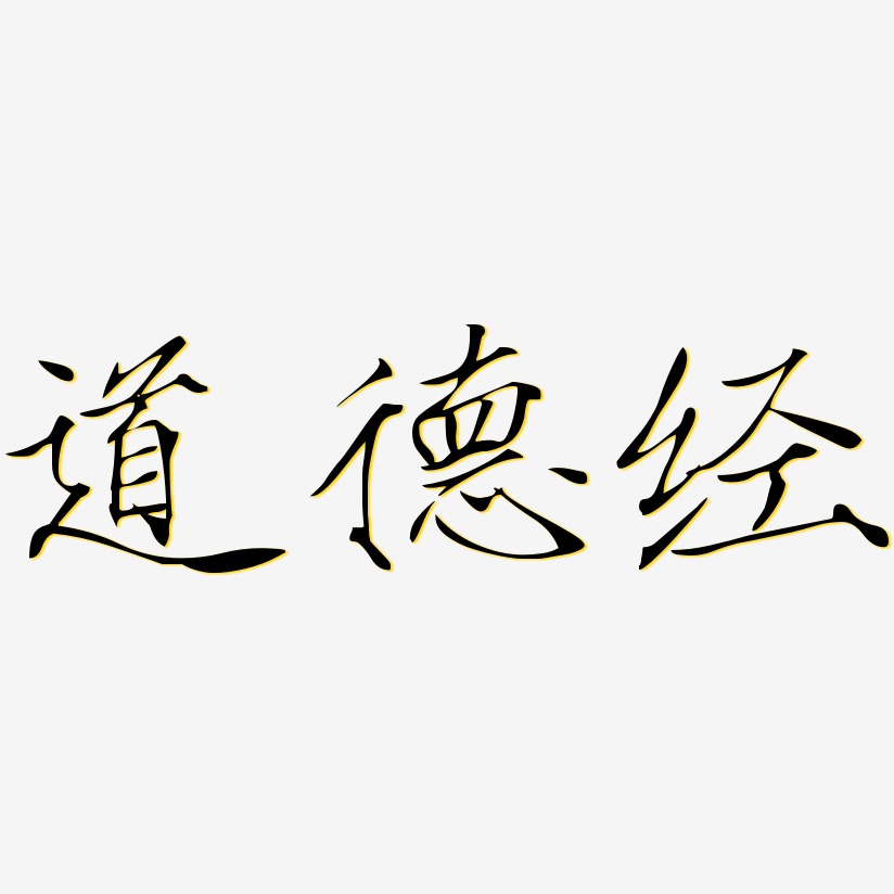 道德经艺术字