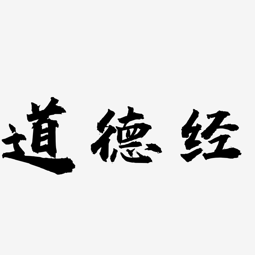 道德经-虎啸手书文字素材