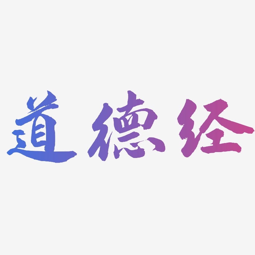 道德经-武林江湖体艺术字体设计