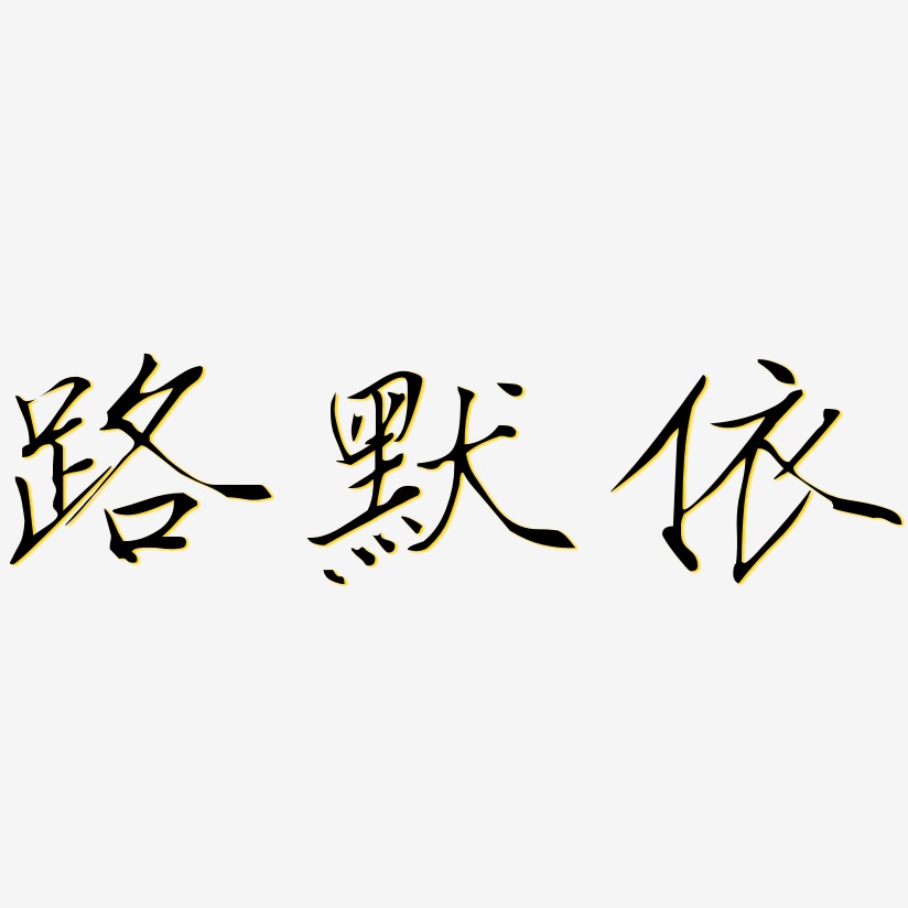 路默依-瘦金体中文字体