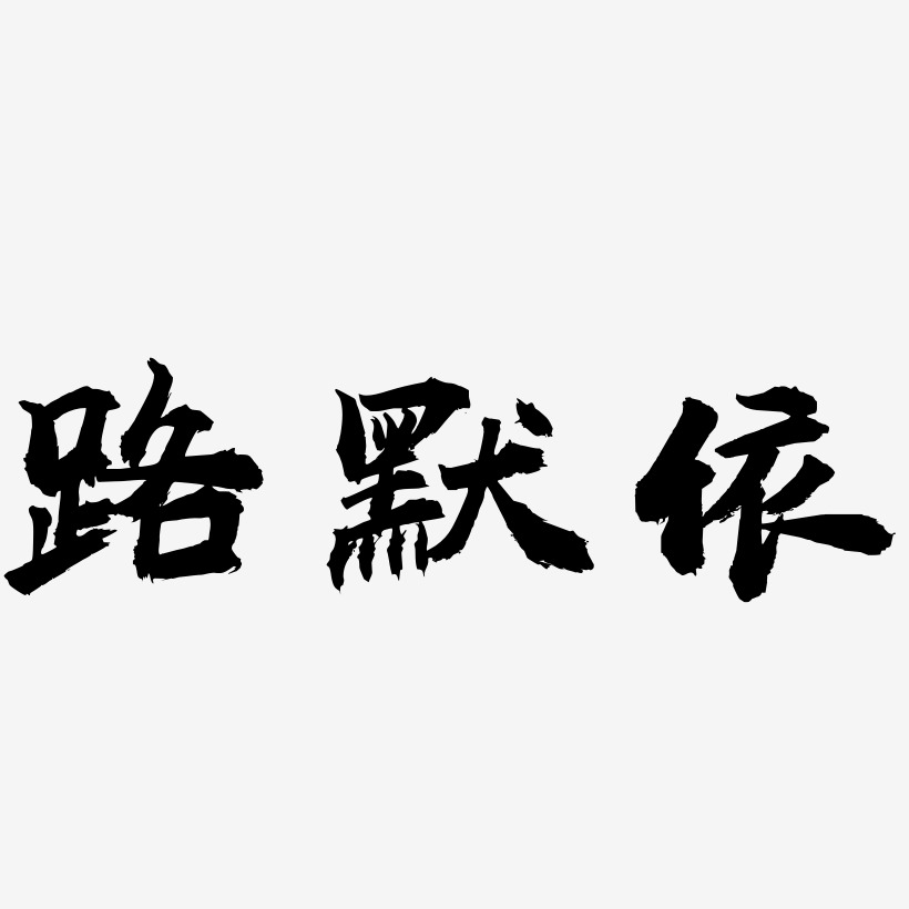 路默依-虎啸手书字体排版