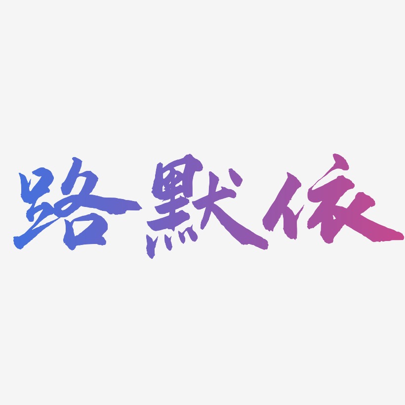 路默依-武林江湖体原创个性字体