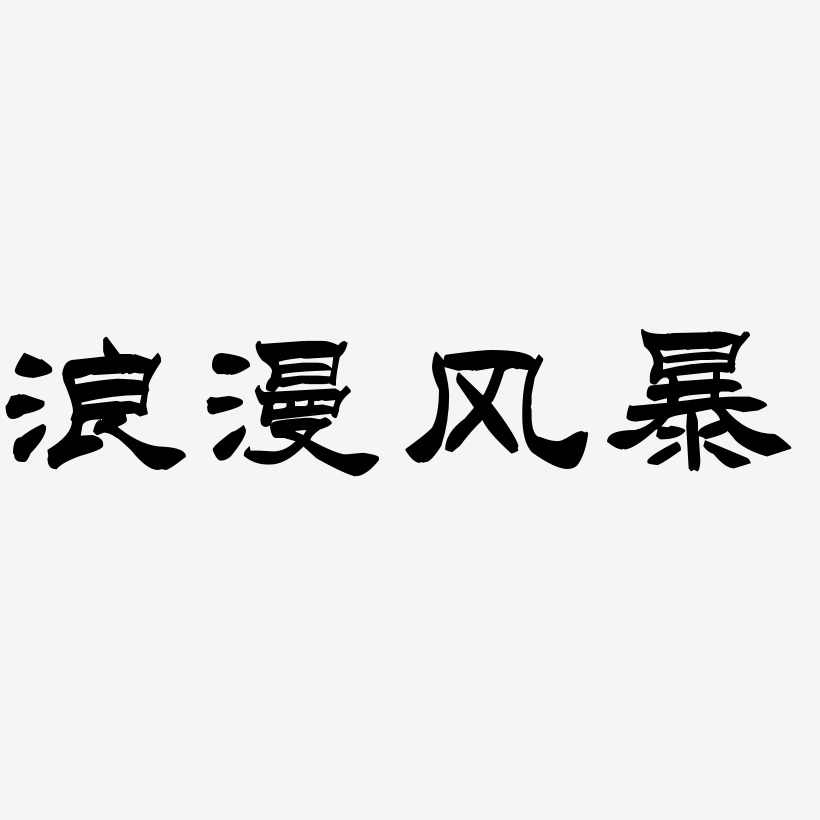 浪漫毛笔艺术字