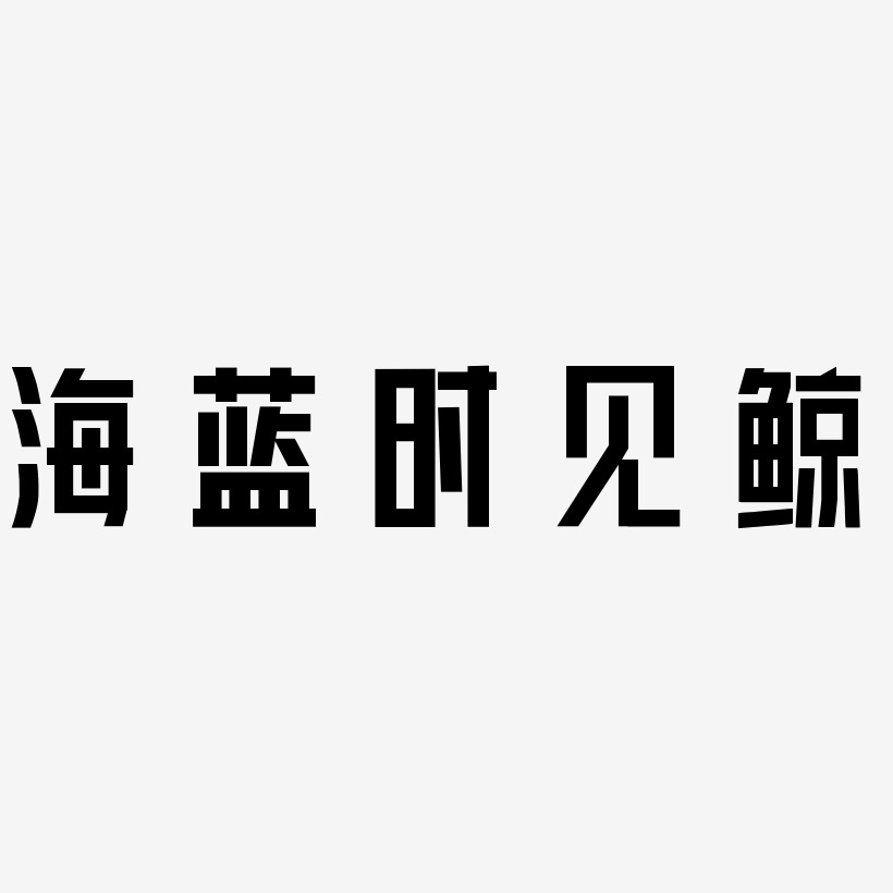 海蓝艺术字
