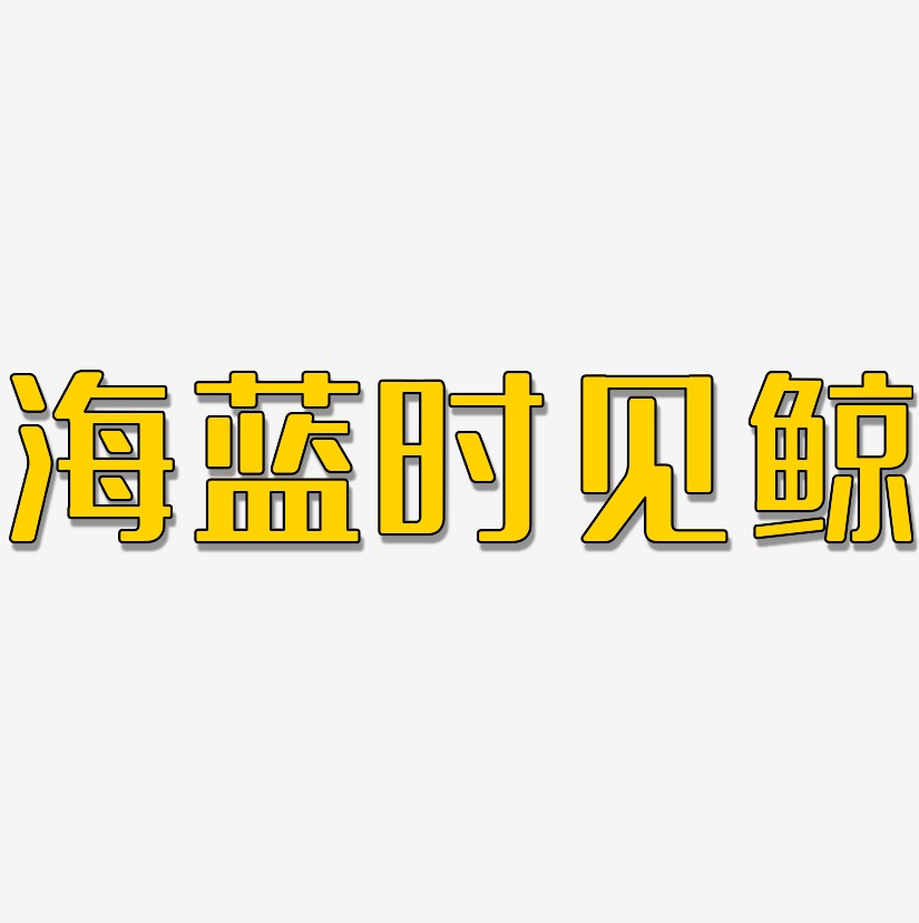 海蓝艺术字