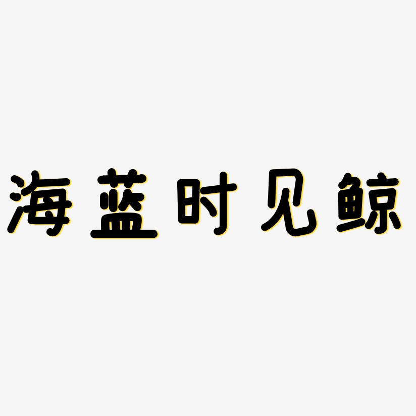 海藍時見鯨-溫暖童稚體藝術字圖片