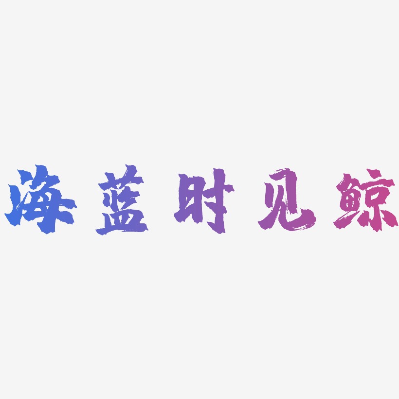 海蓝时见鲸-镇魂手书艺术字生成