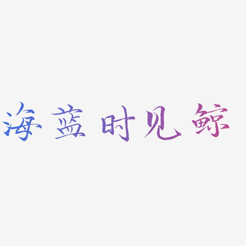 海蓝艺术字