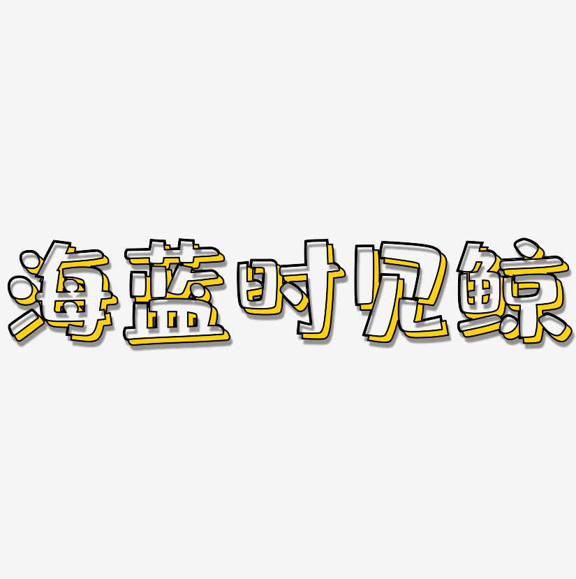 海藍時見鯨-肥宅快樂體裝飾藝術字