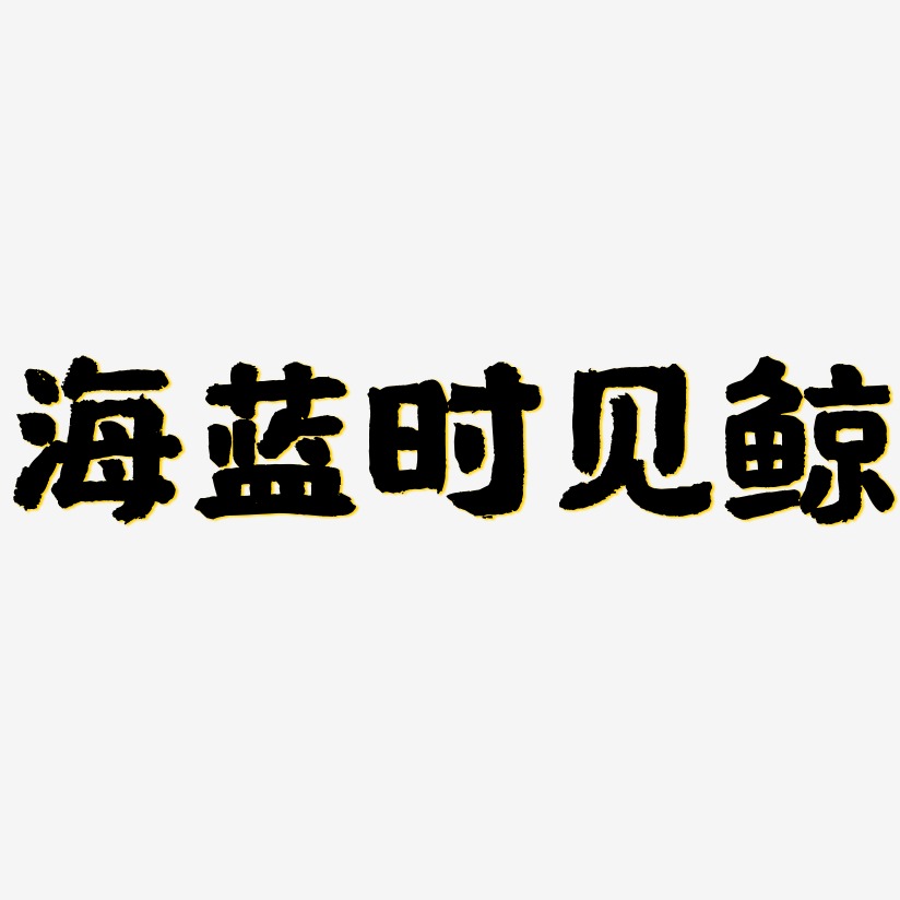 艺术字体海蓝时见鲸-创粗黑艺术字图片海蓝时见鲸-瘦金体中文字体海蓝