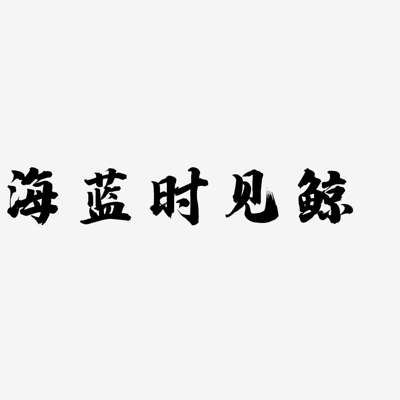 海蓝艺术字