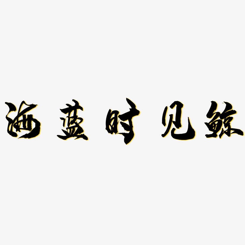 海蓝艺术字