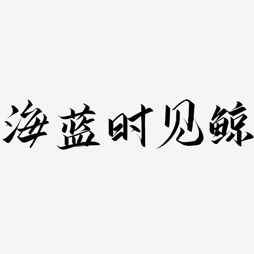 林深时见鹿艺术字