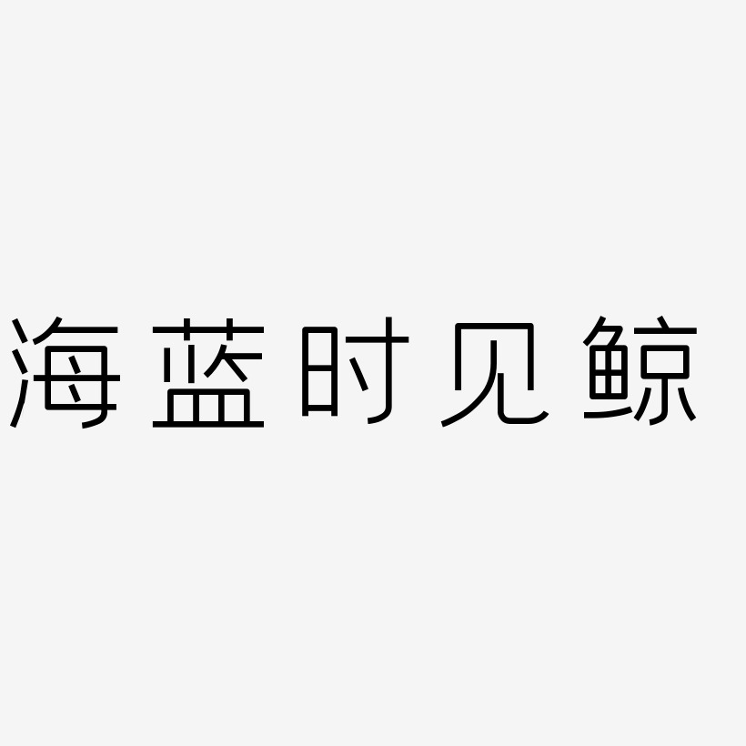 海蓝艺术字