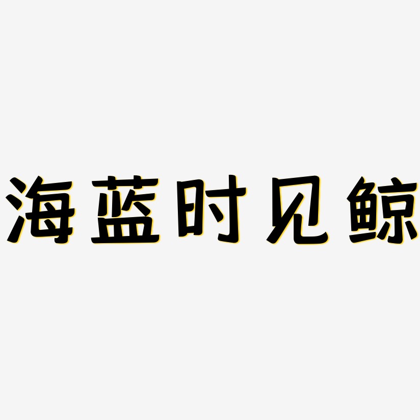 海蓝艺术字