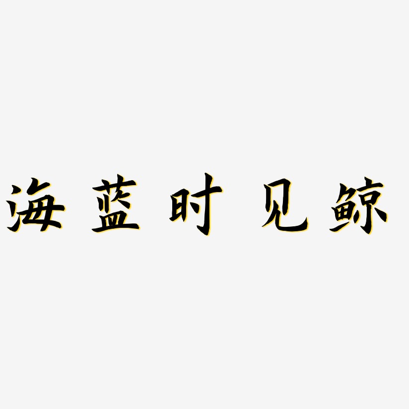 海蓝艺术字