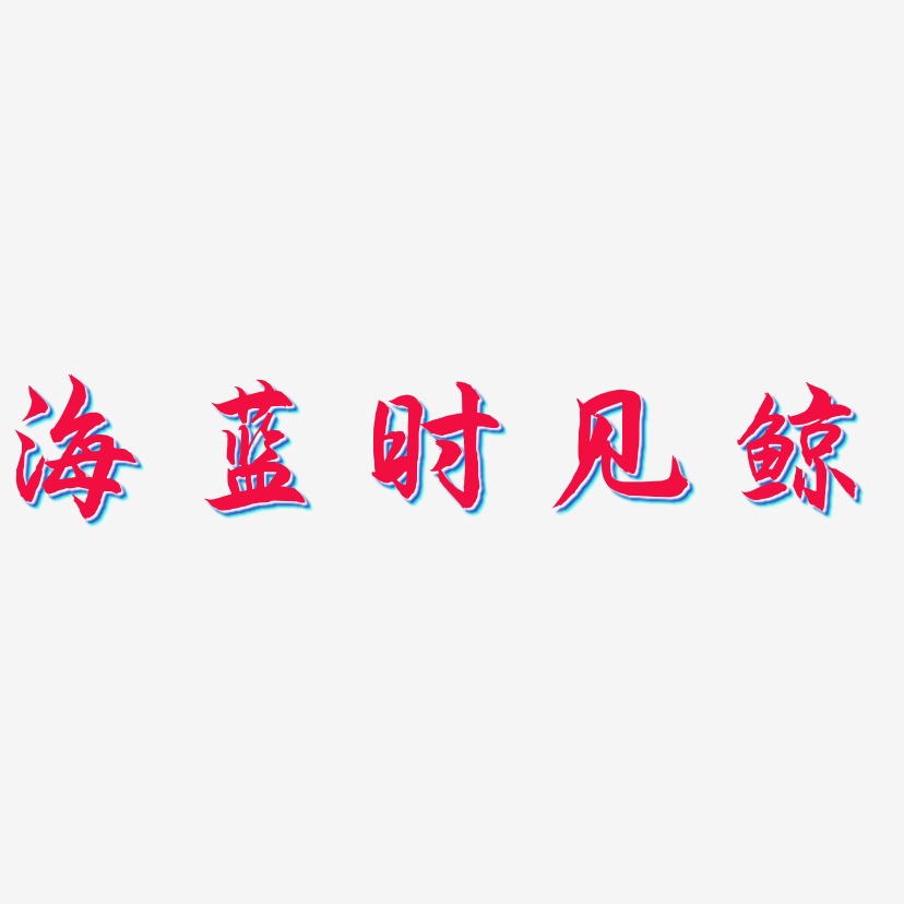 艺术字体海蓝时见鲸-布丁体创意字体设计海蓝时见鲸-镇魂手书艺术字