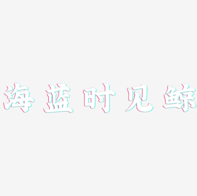 江湖体装饰艺术字海蓝时见鲸-无外润黑体精品字体上一页12下一页共2页