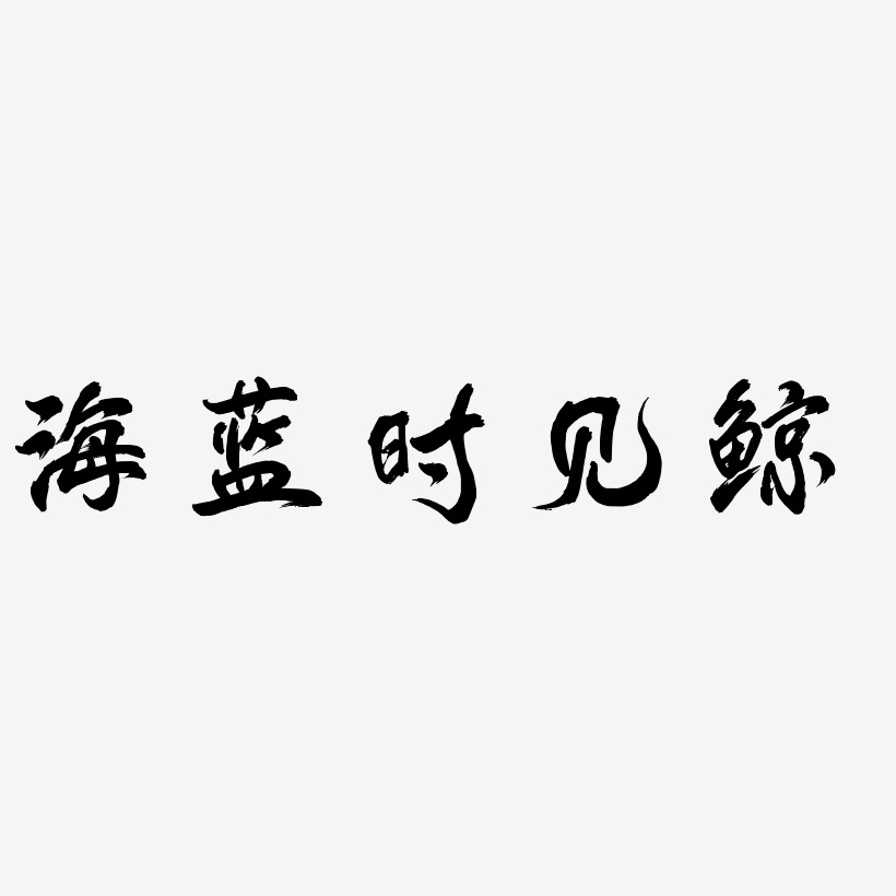 海蓝时见鲸毓秀小楷艺术字签名-海蓝时见鲸毓秀小楷艺术字签名图片