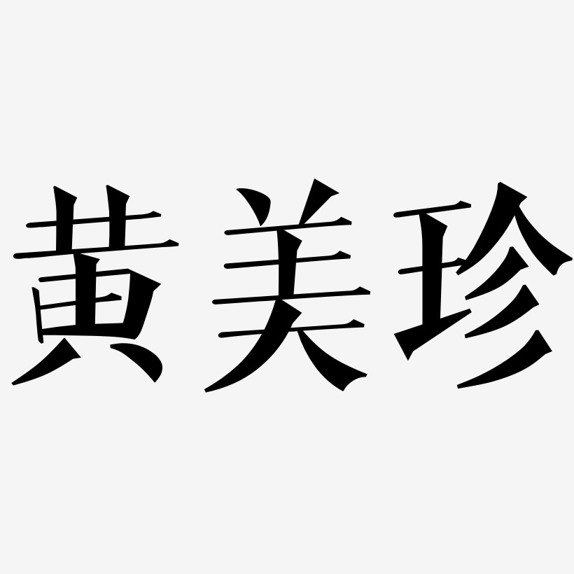 美字宋体图片