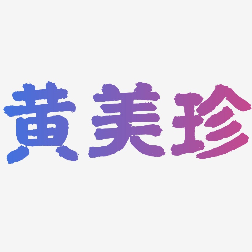 黄美珍-国潮手书文字设计