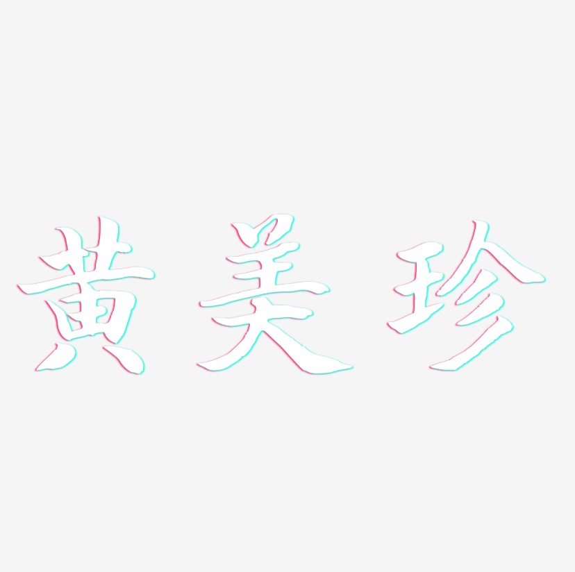 黄美珍-江南手书艺术字体设计