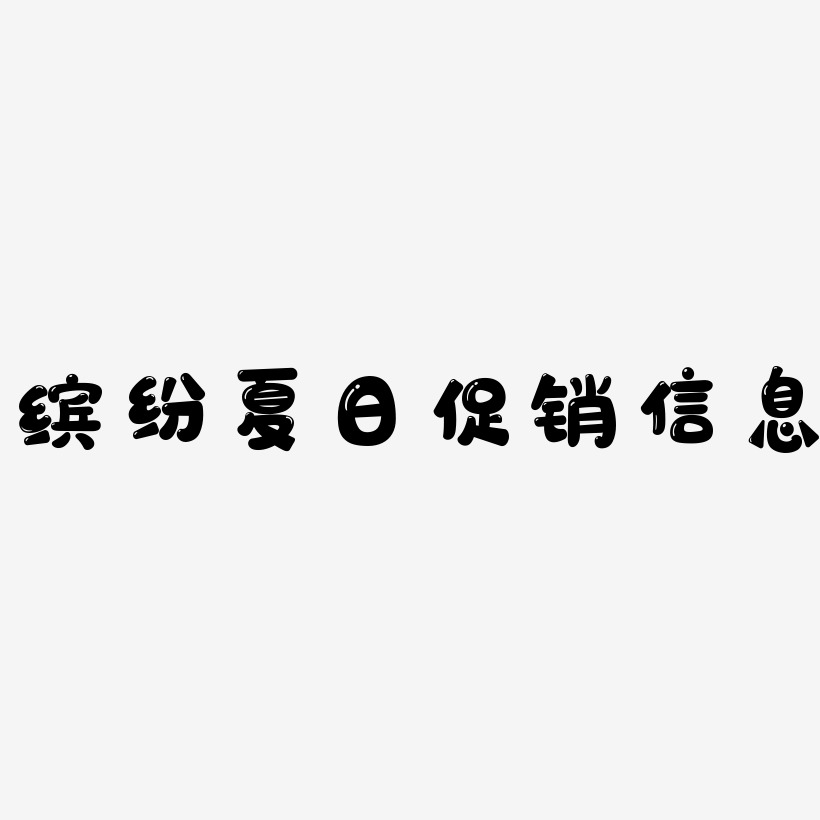 缤纷夏日促销信息-萌趣软糖体艺术字设计