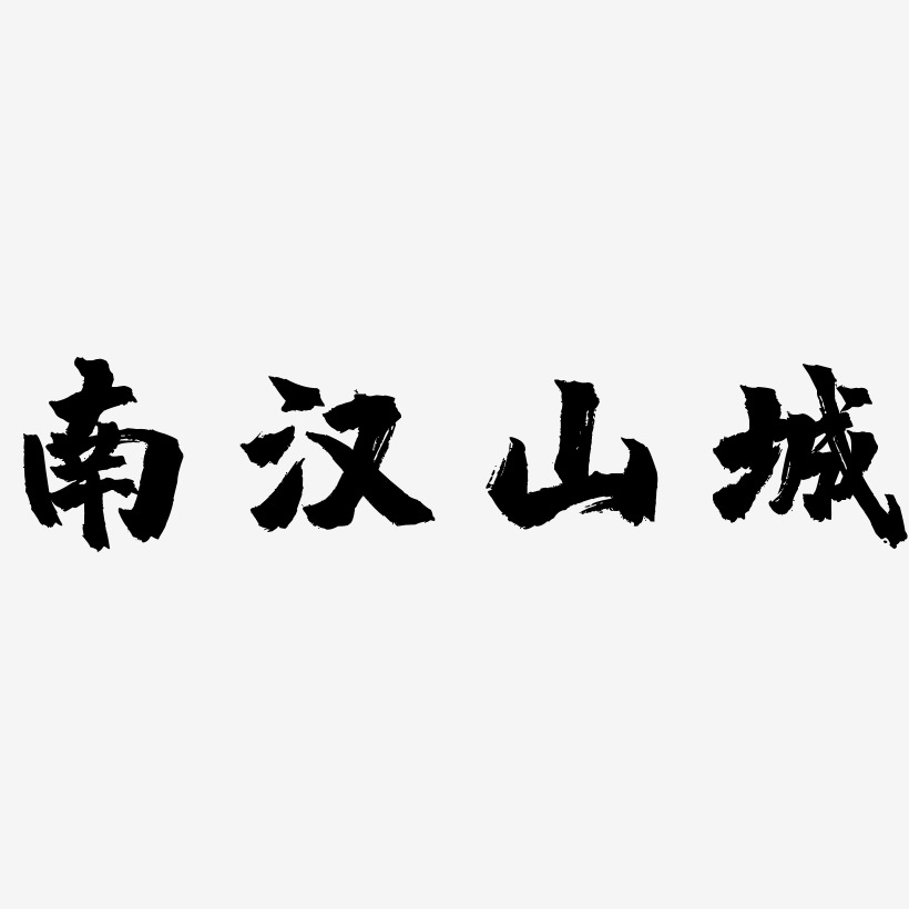 南汉山城-镇魂手书个性字体