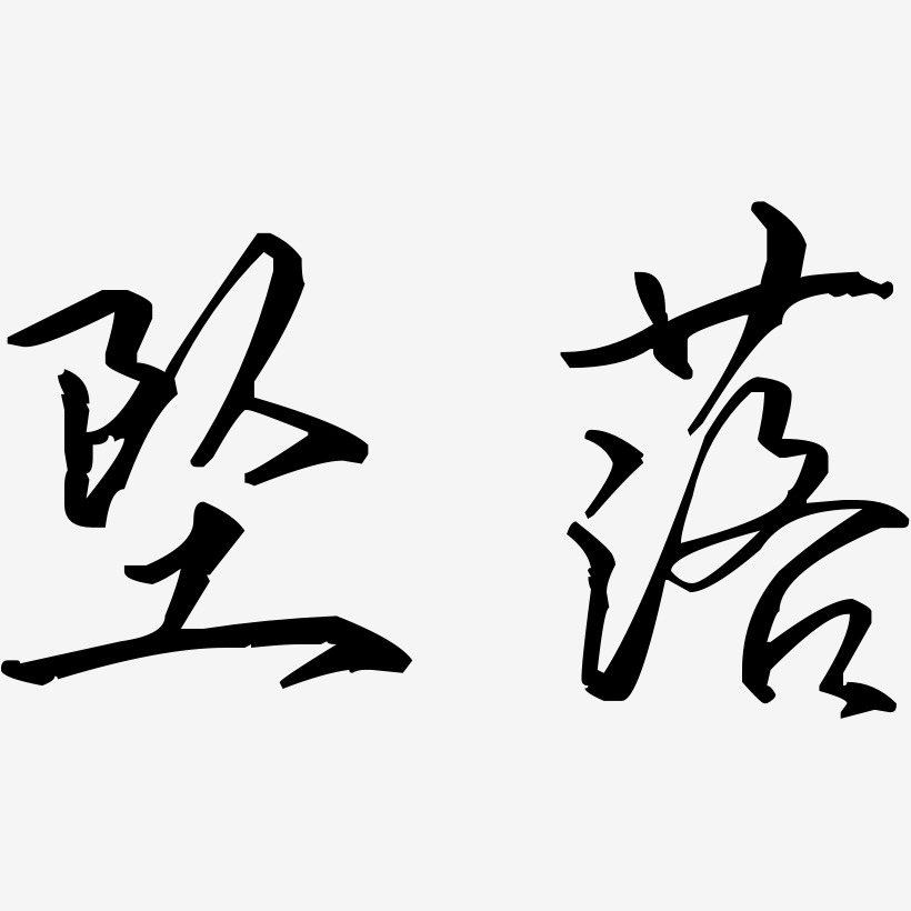歌以晓手迹行楷体艺术字