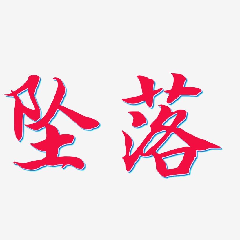 坠落-江南手书简约字体