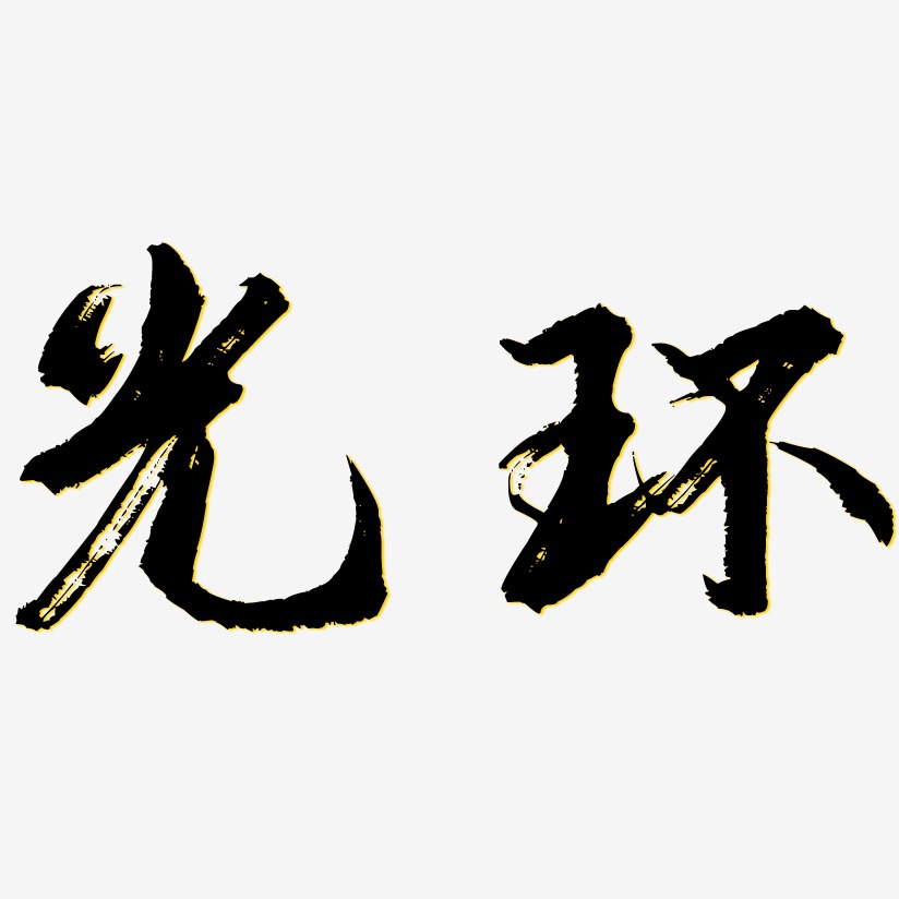 光环逍遥行书艺术字签名-光环逍遥行书艺术字签名图片下载-字魂网