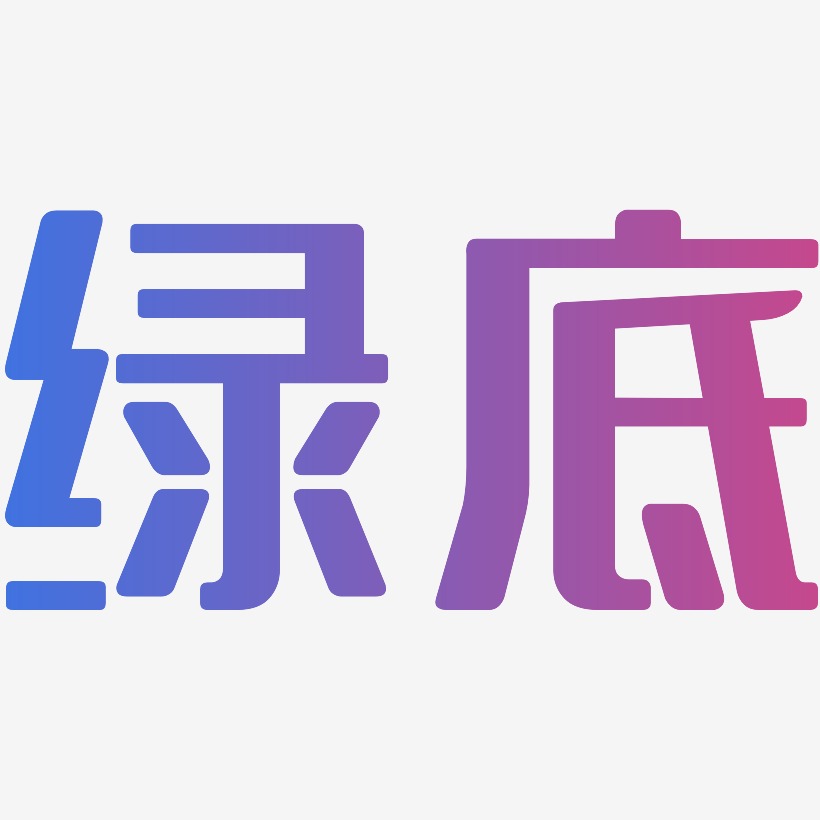 绿艺术字下载_绿图片_绿字体设计图片大全_字魂网