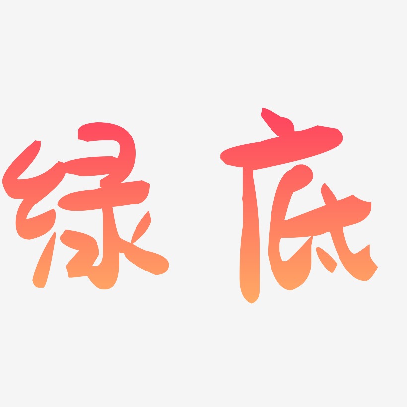 绿底-萌趣果冻体原创个性字体