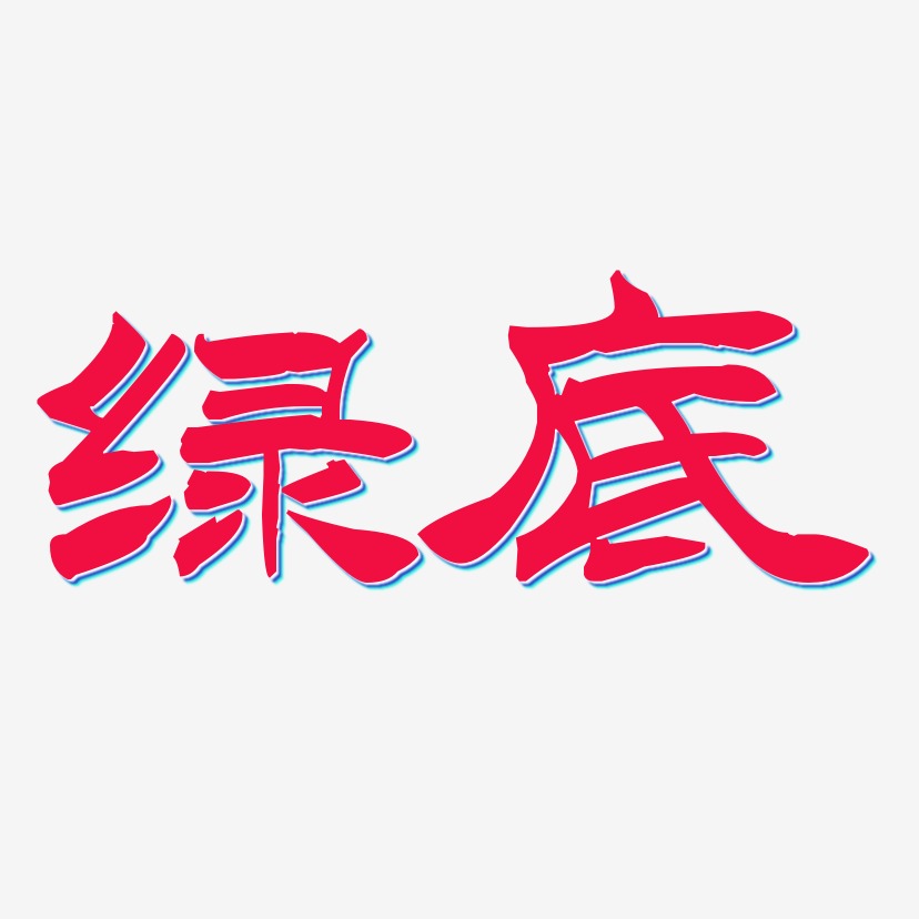 绿艺术字下载_绿图片_绿字体设计图片大全_字魂网